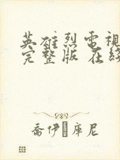 英雄烈电视剧 完整版 在线播放