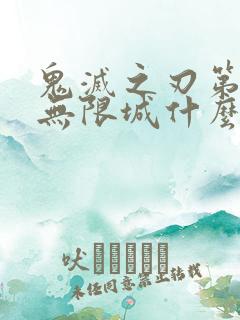 鬼灭之刃第5季无限城什么时候出