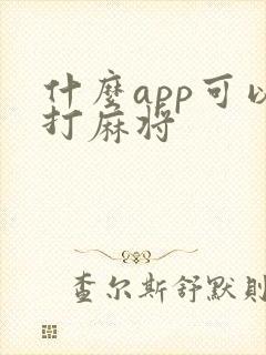 什么app可以打麻将