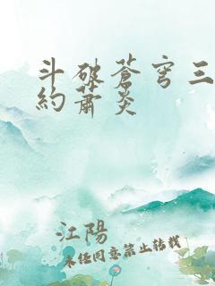 斗破苍穹三年之约萧炎