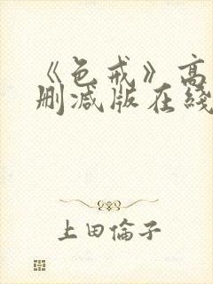 《色戒》高清无删减版在线播放