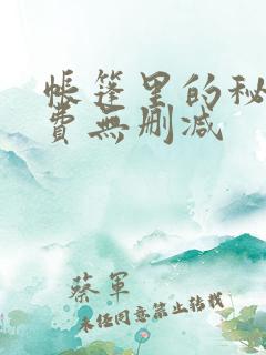 帐篷里的秘密免费无删减