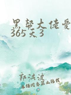 黑帮大佬爱上我365天3