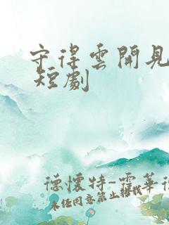 守得云开见月明 短剧