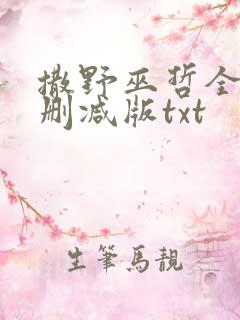 撒野巫哲全文无删减版txt