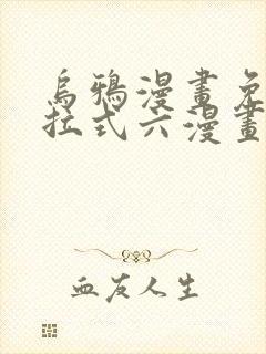 乌鸦漫画免费下拉式六漫画