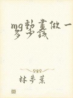 mg动画做一个多少钱