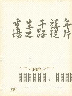 重生千禧年:官场之路从片警开始小说最新