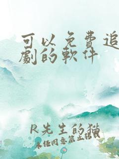 可以免费追动漫剧的软件