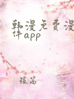 韩漫免费漫画软件app