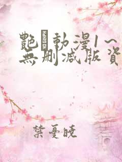 艳鉧动漫1～6无删减版资源