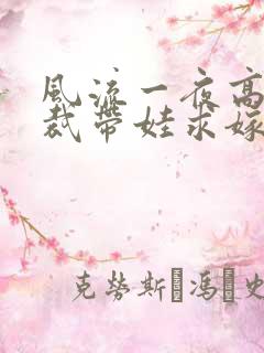 风流一夜高冷总裁带娃求嫁短剧