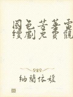 国色芳华电视连续剧免费观看全集高清