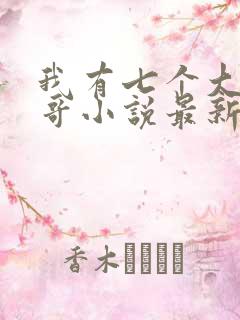 我有七个大佬哥哥小说最新章节免费阅读全文