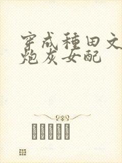 穿成种田文中的炮灰女配