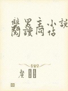 双男主小说免费阅读网站