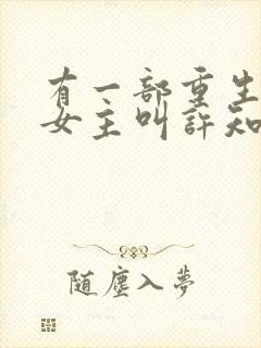 有一部重生小说女主叫许知意