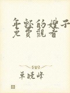 年轻的嫂子手机免费观看