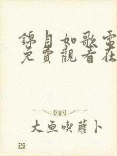 锦月如歌电视剧免费观看在线观看周也