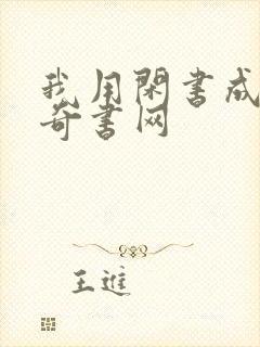 我用闲书成圣人奇书网