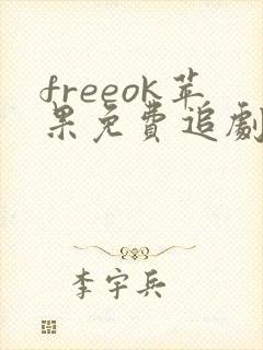 freeok苹果免费追剧软件