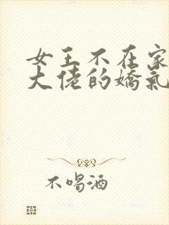 女王不在家七零大佬的娇气美人重生了