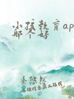 小孩教育app哪个好