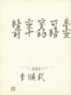 精灵宝可梦排名前十的精灵