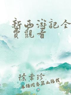 新西游记全集免费观看