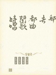 时间都去哪了原唱歌曲