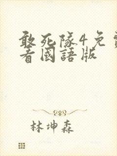 敢死队4免费观看国语版