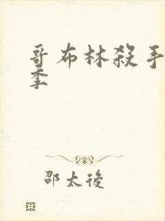 哥布林杀手第1季