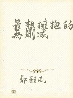 最想拥抱的男人无删减