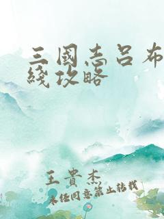 三国志吕布传霸线攻略