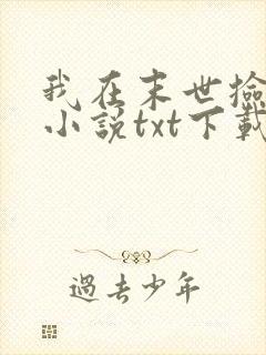 我在末世捡属性小说txt下载
