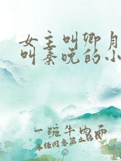 女主叫卿月重生叫秦晚的小说