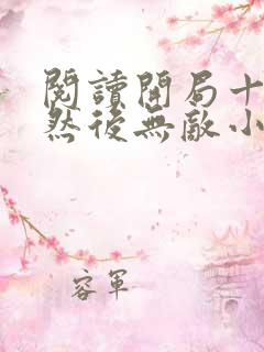 阅读开局十连抽然后无敌小说