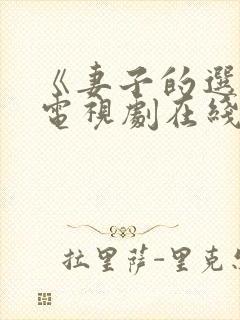 《妻子的选择》电视剧在线观看