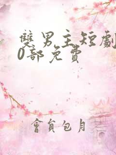 双男主短剧100部免费