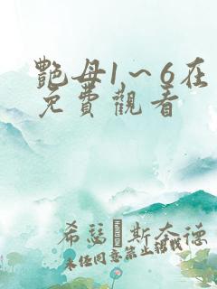 艳母1～6在线免费观看