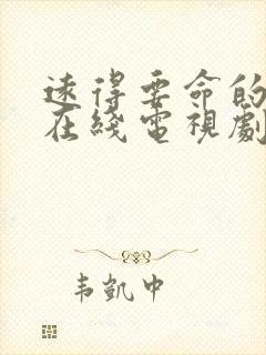 远得要命的爱情在线电视剧免费观看