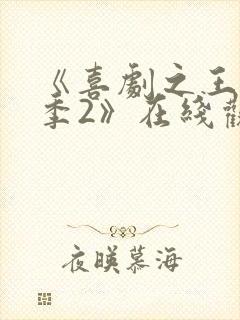 《喜剧之王单口季2》在线观看免费