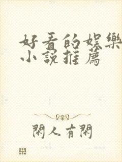 好看的娱乐圈文小说推荐