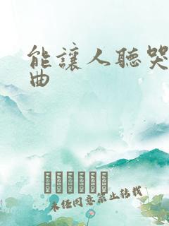 能让人听哭的歌曲