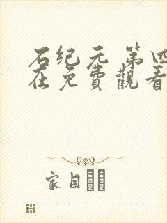 石纪元 第四季在免费观看