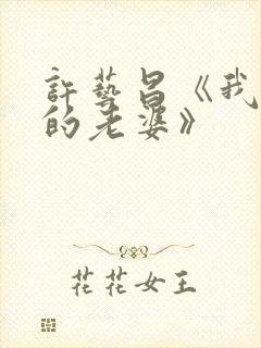 许艺昌《我朋友的老婆》