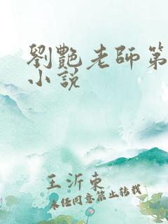 刘艳老师第五部小说