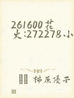 261600花火:272278小樱:368776,229