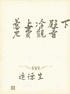 惹上冷殿下大人免费观看