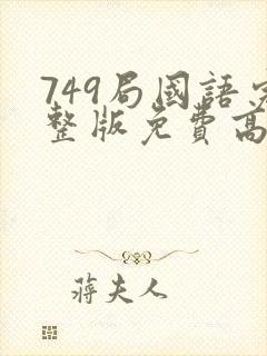 749局国语完整版免费高清